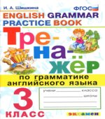 Тренажёр по грамматике английского языка. 3 класс
