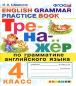 Тренажёр по грамматике английского языка. 4 класс