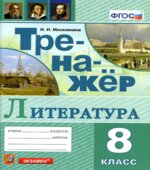 Тренажер по литературе. 8 класс