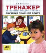 Тренажёр по математике для 1 класса. Обучение решению задач