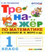Тренажёр по математике. 1 класс. К учебнику М.И. Моро