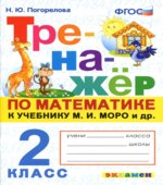 Тренажёр по математике. 2 класс. К учебнику М.И. Моро