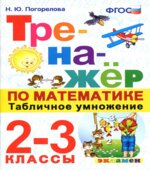 Тренажер по математике. 2-3 классы. Табличное умножение