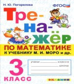 Тренажёр по математике. 3 класс. К учебнику М.И. Моро