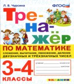 Тренажер по математике. 3-4 классы. Сложение, вычитание, умножение, деление