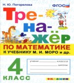 Тренажёр по математике. 4 класс. К учебнику М.И. Моро