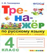 Тренажёр по русскому языку. 4 класс. К учебнику