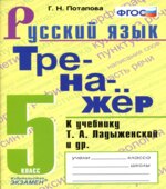 Тренажер по русскому языку. 5 класс. К учебнику Т.А. Ладыженской