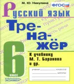 Тренажер по русскому языку. 6 класс. К учебнику М.Т. Баранова