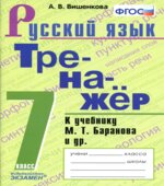Тренажер по русскому языку. 7 класс. К учебнику М.Т. Баранова