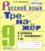 Тренажер по русскому языку. 9 класс. К учебнику С.Г. Бархударова и др