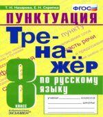 Тренажер по русскому языку. Пунктуация. 8 класс