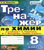 Тренажер по химии. 8 класс. К учебнику Рудзитиса Г.Е., Фельдмана Ф.Г.