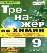 Тренажер по химии. 9 класс. К учебнику Рудзитиса Г.Е., Фельдмана Ф.Г.