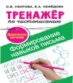 Тренажёр по чистописанию. Учимся писать за 30 занятий. 1-й класс