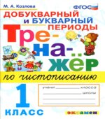 Тренажер по чистописанию