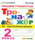 Тренажер по чистописанию