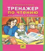 Тренажер по чтению для учащихся 1-4 классов
