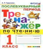 Тренажер по чтению. 1 класс. Послебукварный период