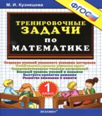 Тренировочные задачи по математике. 1 класс