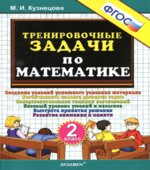 Тренировочные задачи по математике. 2 класс