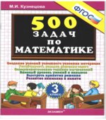 Тренировочные задачи по математике. 3 класс