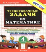 Тренировочные задачи по математике. 4 класс