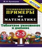 Тренировочные примеры по математике. 2-3 классы. Табличное умножение и деление.