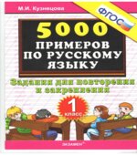 Тренировочные примеры по русскому языку. Задания для повторения и закрепления. 1 класс