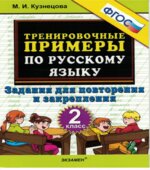Тренировочные примеры по русскому языку. Задания для повторения и закрепления. 2 класс.