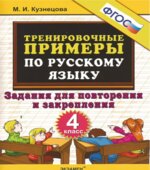 Тренировочные примеры по русскому языку. Задания для повторения и закрепления. 4 класс