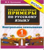 Тренировочные примеры по русскому языку. Контрольное списывание. 1 класс