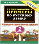 Тренировочные примеры по русскому языку. Контрольное списывание. 2 класс