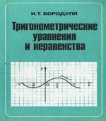 Тригонометрические уравнения и неравенства. Книга для учителя