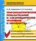 Тригонометрические, показательные и логарифмические уравнения и неравенства