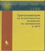 Тригонометрия на вступительных экзаменах по математике в МГУ