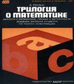 Трилогия о математике