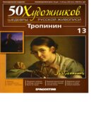Тропинин. Коллектив авторов.