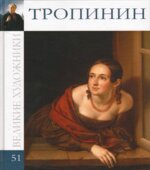 Тропинин. Марк Дюпети.