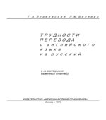 Трудности перевода с английского языка на русский