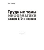 Трудные темы информатики. Сдаем ЕГЭ и сессию