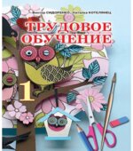Трудовое обучение. 1 класс