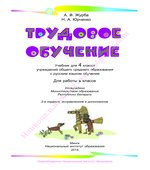 Трудовое обучение. 4 класс