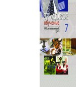 Трудовое обучение. 7 класс. Обслуживающий труд