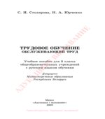 Трудовое обучение. 8 класс. Обслуживающий труд
