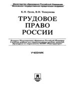Трудовое право России. Гусов К.Н., Толкунова В.Н.