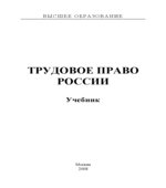 Трудовое право России. Редактор