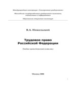 Трудовое право Российской Федерации. Никольский В.А.