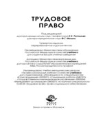 Трудовое право. Под редакцией