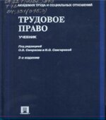 Трудовое право. Под редакцией